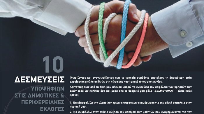 Δέκα συγκεκριμένες δεσμεύσεις για την Οδική Ασφάλεια εμπεριέχει η πρόταση του Ι.Ο.ΑΣ. για τους υποψηφίους των ερχόμενων εκλογών.